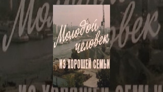 Молодой человек из хорошей семьи (1 серия) (1989) фильм