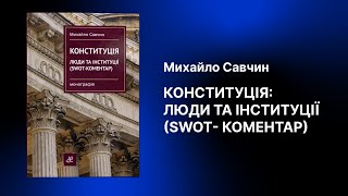 Конституція: люди та інституції (SWOT-коментар)