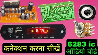 !! how to connection 6283 audio board 👌 amplifier 6283  board full connection 👌 6283 ओडियो बोर्ड 👈🤔🙏