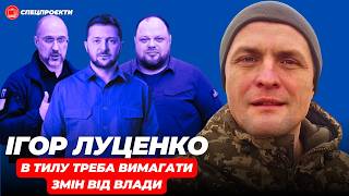 ІГОР ЛУЦЕНКО: в тилу треба вимагати змін від влади