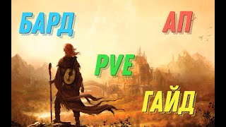 Подробный гайд на барда в Аспекте Поддержки (АП) для PVE активностей 13.1