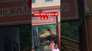 Shri Hanuman chalisa Sankat Mochan Varanasi #hindutemple #shortsfeed #video #reels