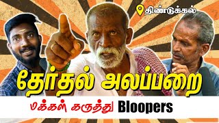 தேர்தல் அலப்பறை ! மக்கள் கருத்து BLOOPERS