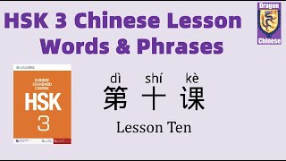 HSK3 Chinese Lesson 10 Words & Phrases, Mandarin Chinese vocabulary for beginners Chinese flashcards