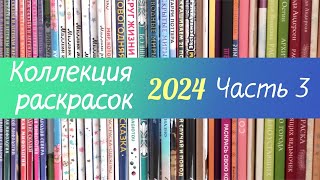 🎨Все раскраски 2024 + раскрашенные работы. Часть 3