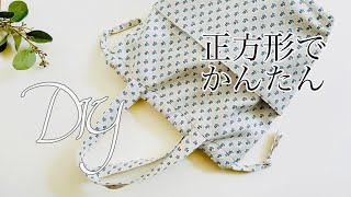 品よくかわいい！初心者さんでも作れる工夫あり😄　トートバッグの作り方　※ポケット付き巾着タイプですがどちらもなくてもOK   Tote bag sewing  使いやすさお墨付き