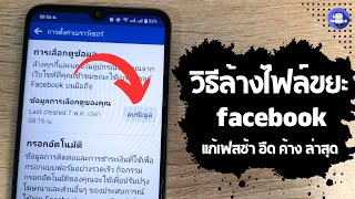 วิธีล้างไฟล์ขยะ facebook เพิ่มพื้นที่โทรศัพท์ แก้มือถือช้า เฟสบุ๊คอืด ค้าง ลบ แคช ไฟล์ขยะ facebook