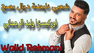 وليد الرحماني كاشكول واعر شعبي للأعراس _Wlid rahmani🔥 kachkol chaabi mariage