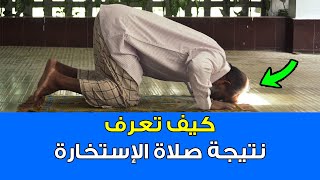 خمس علامات مؤكدة لمعرفة نتيجة صلاة الاستخارة خاصة في أمر الزواج.. رقم 5 تحدث لمعظم الناس؟