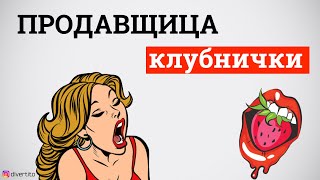 Продавщица "клубнички". Успешное соблазнение