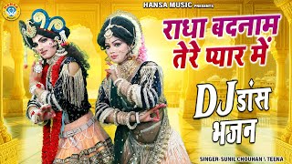 राधा बदनाम तेरे प्यार में | Radha Badnam Tere Pyar Mein | DJ Jhanki Dance | DJ Bhajan Jhanki |