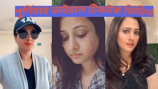 মা মেয়ের ভাইরাল টিকটক ভিডিও পূর্ণিমার skharunkhan TikTok