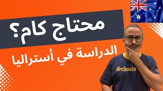 مستجدات الدراسة في أستراليا |  محتاج  حساب بنكي 24,505 دولار استرالي