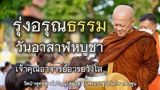 20.07.67 | รุ่งอรุณธรรม วันอาสาฬหบูชา | เจ้าคุณอาจารย์อารยวังโส | วัดป่าพุทธพจน์หริภุญไชยฯ