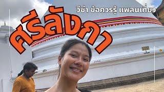 ศรีลังกา Ep.1 : วีซ่า ข้อควรรู้ และแพลนเที่ยว คนเดียวก็เที่ยวได้!