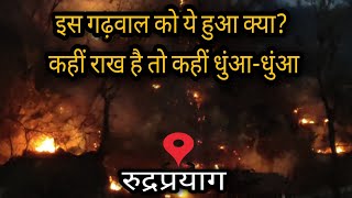 Rudraprayag के जंगल कौन जला रहा है? । Uttarakhand forest fire