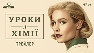 Lessons in Chemistry / Уроки з хімії (2023) | Трейлер українською