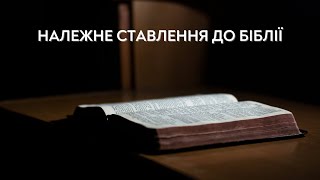 Належне ставлення до Біблії | Сергій Саєнко