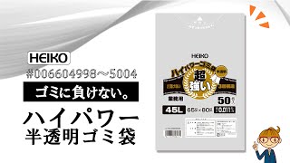 【ゴミ袋】伸びが良く破れにくい！ハイパワーゴミ袋～強度を確認～