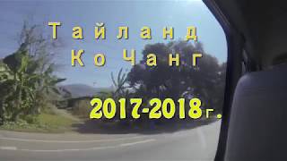 Тайланд. Ко Чанг. 2017 - 2018 г.