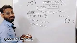 रुट वाले गुणनखंड कैसे करें | (√) रुट वाले गुणनखंड सीखें | Middle Term Splitting Method