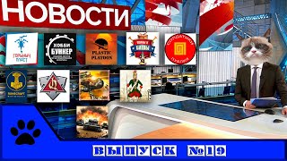 ВК новости: солдатики и фигурки. Выпуск 19