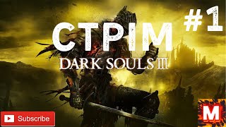 DARK SOULS 3- (СТРІМ)- ПРОХОДЖЕННЯ- НА КАНАЛІ У -МУРОВЯ #1