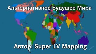 Альтернативное будущее мира. Фильм от Super LV Mapping