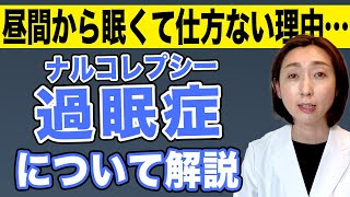 【過眠症】眠くて仕方ないのは病気かも！過眠症（ナルコレプシー）について徹底解説！