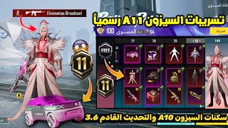 تسريبات السيزون 11 ببجي موبايل ✅ سكنات السيزون 10 الجديد واضافات ومود تحديث 3.6😱 A10 ROYAL PASS PUBG