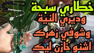 خطاري سبحة وديري النية وشوفي زهرك اشنو خازن ليك 🧚‍♀️