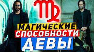 Дева. Магические способности Девы