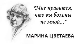 "Мне нравится, что вы больны не мной". Автор МАРИНА ЦВЕТАЕВА. Читает Мария Ром.