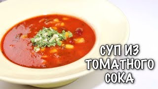 БЫСТРЫЙ СУП ИЗ ТОМАТНОГО СОКА/РЕКОМЕНДУЮ ПОСЛЕ БУРНОГО ВЕСЕЛЬЯ/ВКУСНО И ПРОСТО/ #МЕДВЕДЕВАРЕЦЕПТ