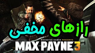 🔥 Max Payne 3 | خفن ترین رازهای مخفی مکس پین 3 🔥