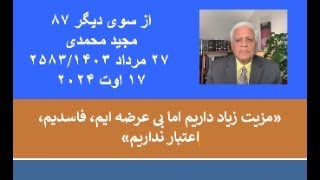 از سوی دیگر  ۸۷؛ «مزیت زیاد داریم اما بی عرضه ایم، فاسدیم، اعتبار نداریم»