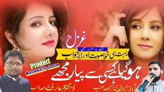 Beautiful Ghazal🌹Ho Gaya Hai Kisi Se Pyar Mujhe✍️Mohtaram Aarif Zman Sahab🎤Jasimuddin Jasim Sahab