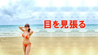 【池田ゆうな】目を見張るほどの…