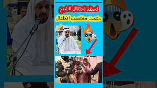 ⚠️الشيخ حكمت رجب العاني المغـ‼️ـتصب😱🔥