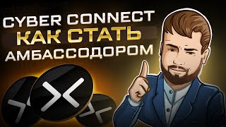 Амбассодорка CyberConnect | Link3 | Как стать амбассодором.