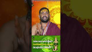 రాహుకాలం అంటే ఏమిటి | Devotional Values | #Shorts | Sambha Shiva