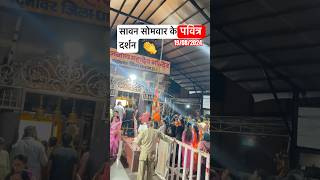 सावन सोमवार के पवित्र दर्शन 🙏 19/07/2024🙏 Baijnath mahadev live darshan