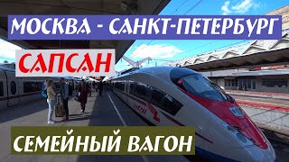 Москва - Санкт-Петербург. Сапсан (Семейный вагон)