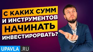 ИНВЕСТИЦИИ ДЛЯ НАЧИНАЮЩИХ! С Каких СУММ и ИНСТРУМЕНТОВ Нужно Начинать Инвестировать?