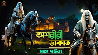 অশরীরী ডাকাত | Dakater Golpo | Bengali Audio Video Story