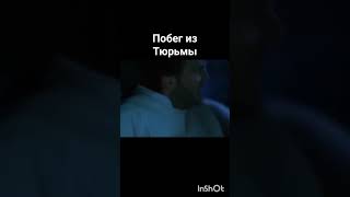 Побег из тюрьмы ...