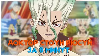 ДОКТОР СТОУН РЮСУЙ ЗА 8 МИНУТ | Dr. Stone: Ryuusui | Переозвучка