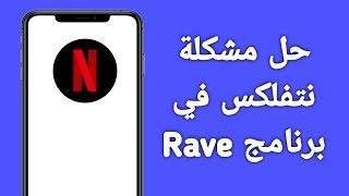 حل مشكلة نتفلكس في برنامج Rave