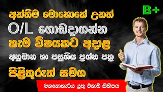 අන්තිම මොහොතේ උනත් O/L ගොඩදාගමු.ප්‍රශ්න පත්‍ර හා අනුමාන පිළිතුරු සමග.O/L Exam Past papers and answer