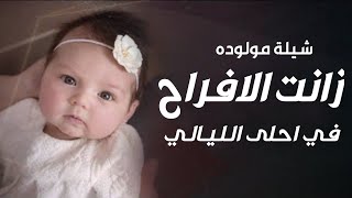 شيلة مولوده باسم كيان جديد 2023 زانت الافراح في احلى الليالي || شيلات رقص حماسية